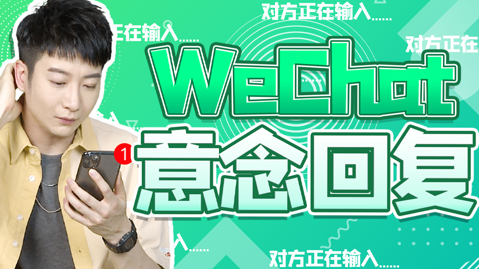 【粤知一二】不回信息就是高冷?对不起,我只是刚好忘记而已!